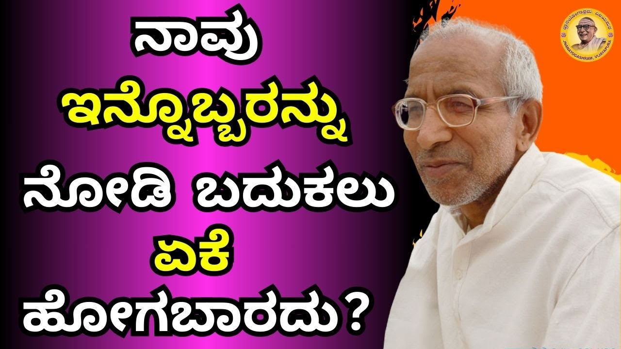 ನಾವು ಇನ್ನೊಬ್ಬರನ್ನು ನೋಡಿ  ಬದುಕಲು ಏಕೆ  ಹೋಗಬಾರದು?