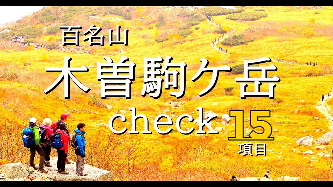 【百名山】木曽駒ケ岳 Check15