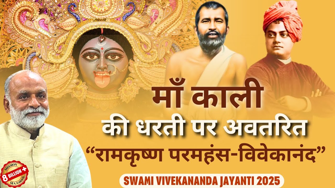 माँ काली की धरती पर अवतरित रामकृष्ण परमहंस-विवेकानंद | Swami Vivekananda Jayanti 2025 | Shabdyog