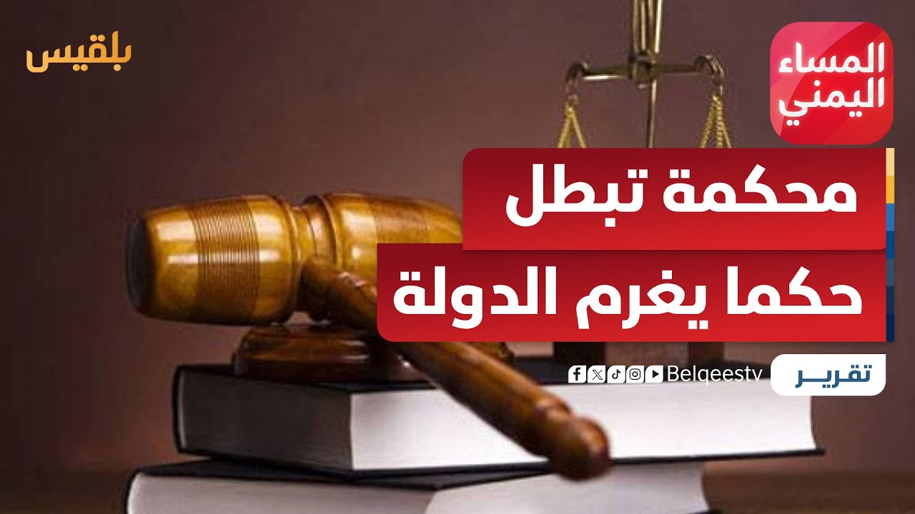 محكمة في تعز تبطل حكما يغرم الدولة 16 مليون دولار | تقرير: موسى النمراني