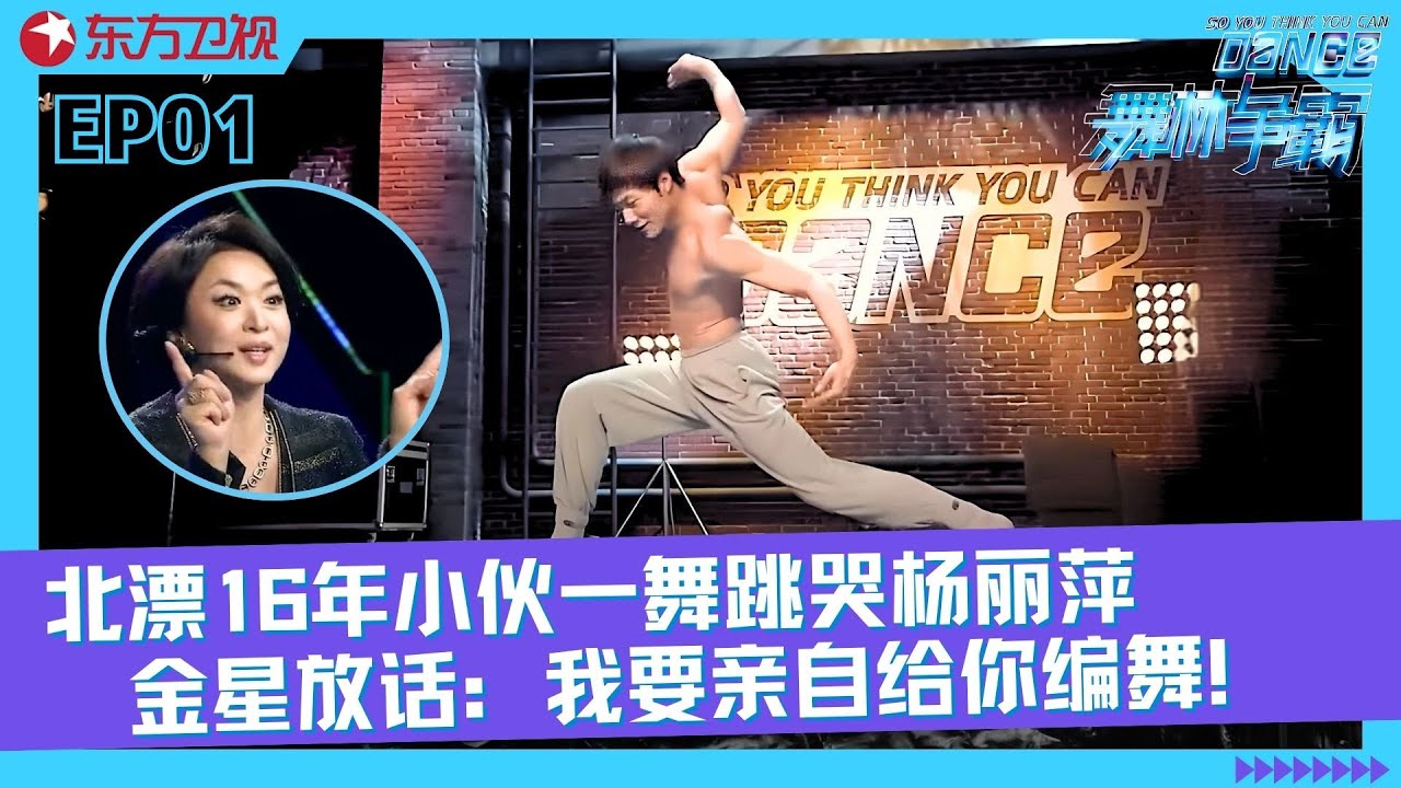北漂16年小伙张傲月一舞征服全场，杨丽萍起身鼓掌不停，国家首席舞者唐诗逸脚背伤痕引争议，金星犀利点评全场炸了！#舞林争霸 FULL EP01