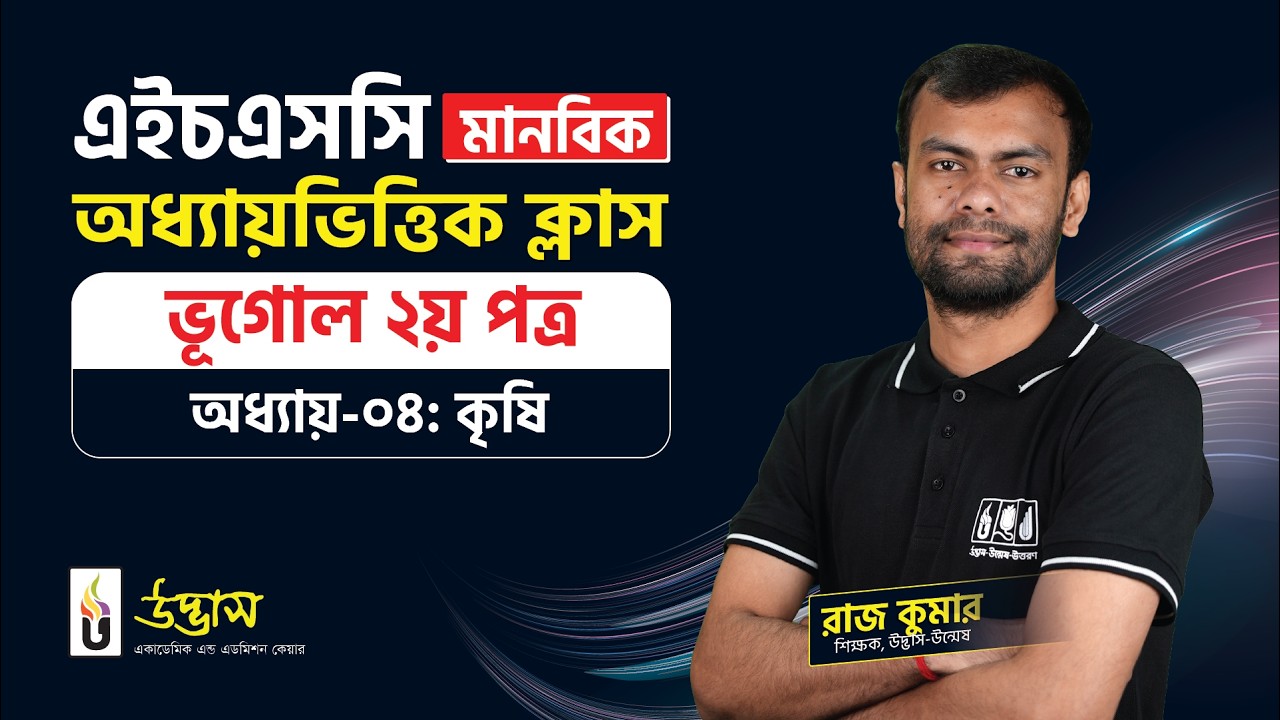 কৃষি | ভূগোল ২য় পত্র | HSC মানবিক | Udvash Varsity KHA