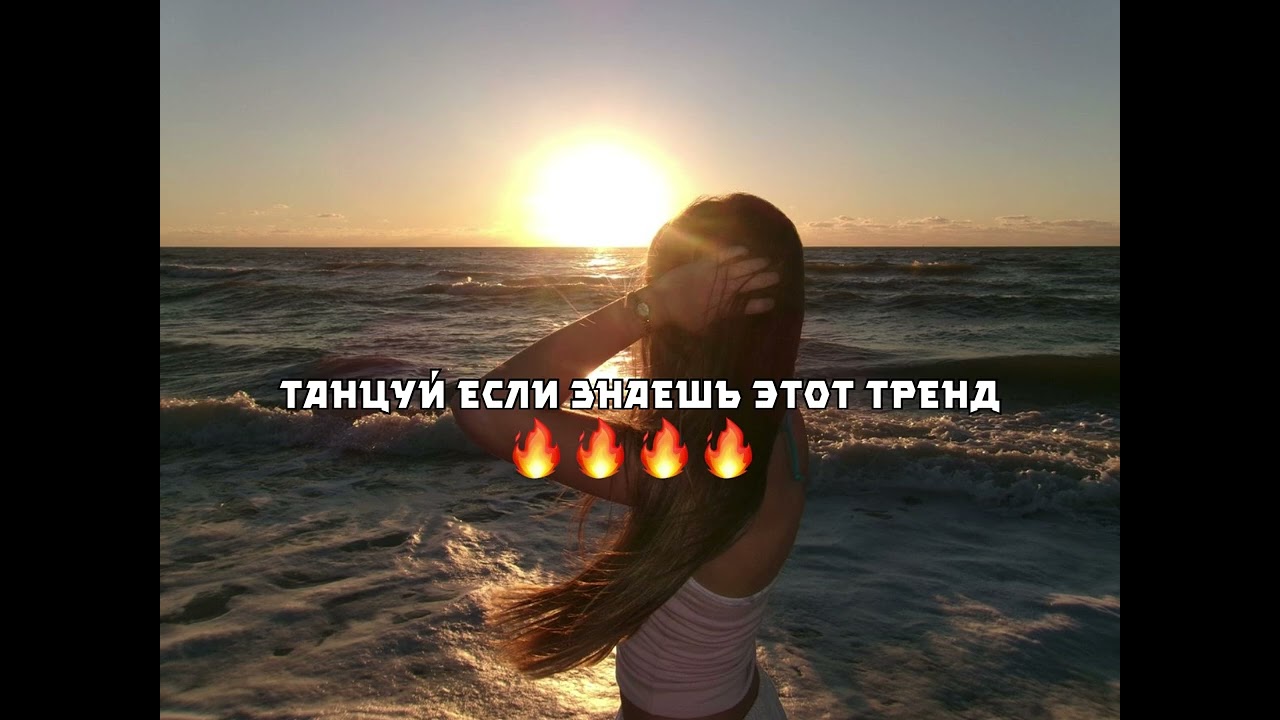 ТАНЦУЙ ЕСЛИ ЗНАЕШЬ ЭТОТ ТРЕНД🔥🔥🔥