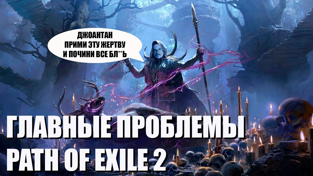 Path of Exile 2 | 4 главные проблемы игры