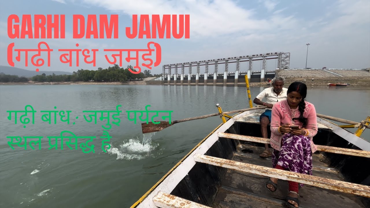 गढ़ी बांध: जमुई पर्यटन स्थल जमुई(Garhi dam) #viral #viralvideos #viralvideo #trending 