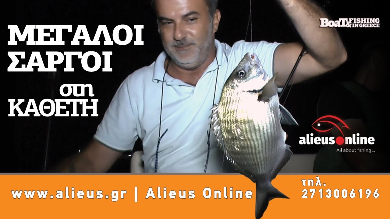 Νυχτερινή Καθετή για μεγάλους Σαργούς | περιοδικό Boat & Fishing
