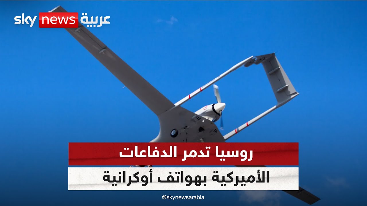 روسيا تدمر الدفاعات الجوية الأميركية والأوروبية باستخدام هواتف أوكرانية