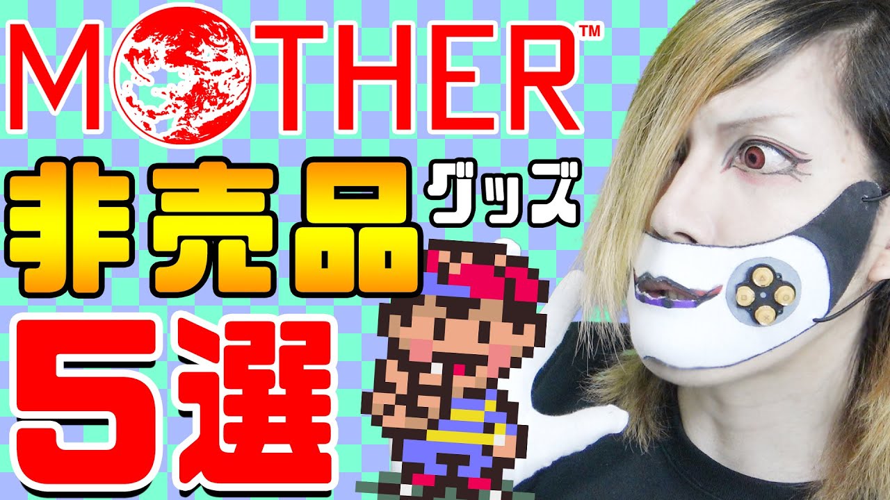 世界に10個⁉ 抽選非売品の激レアMOTHERグッズ5選‼【ほぼ日MOTHERプロジェクト】