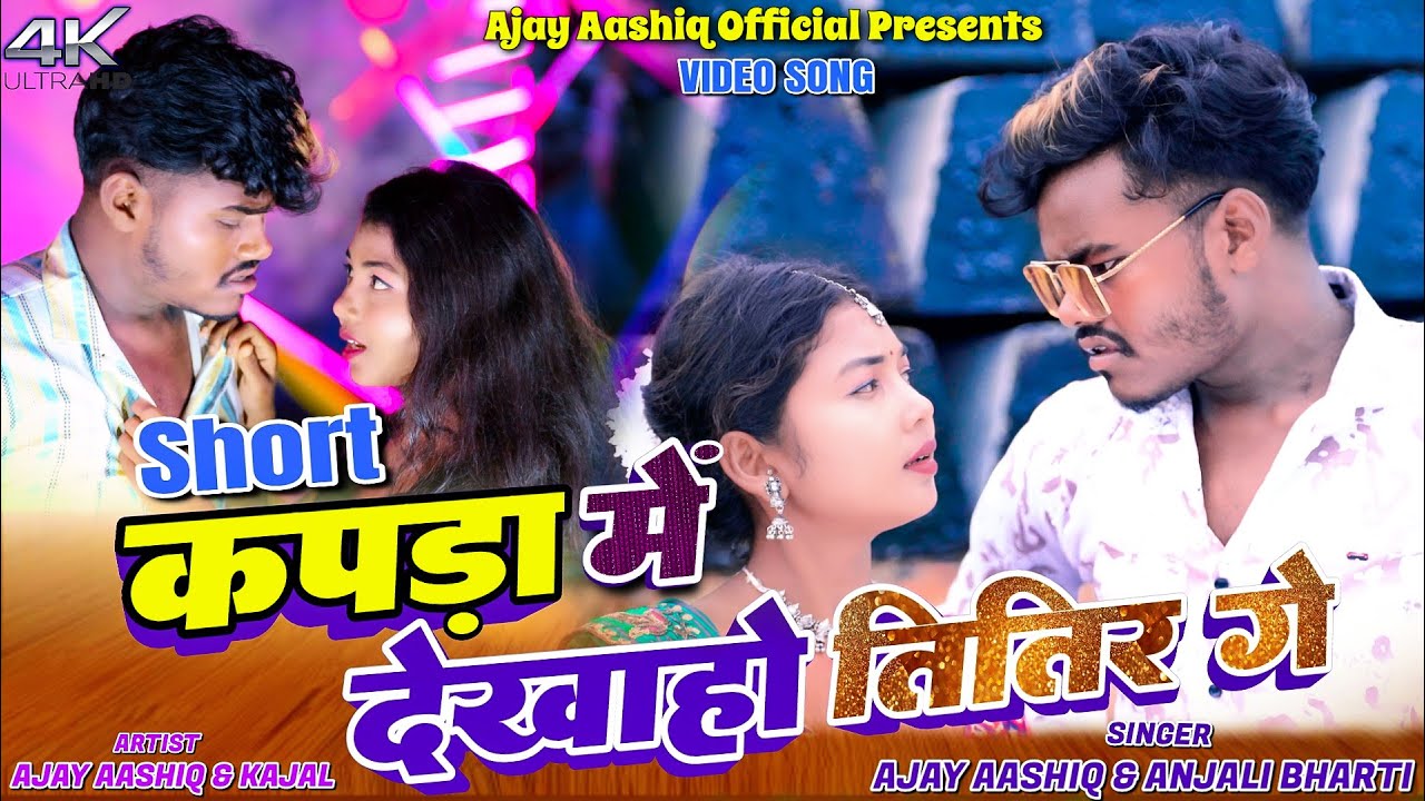 SHORT KAPDA ME DEKHA HO CHITIR GE || AJAY AASHIQ & KAJAL||  ANJALI BHARTI || NEW KHORTHA VIDEO 2025