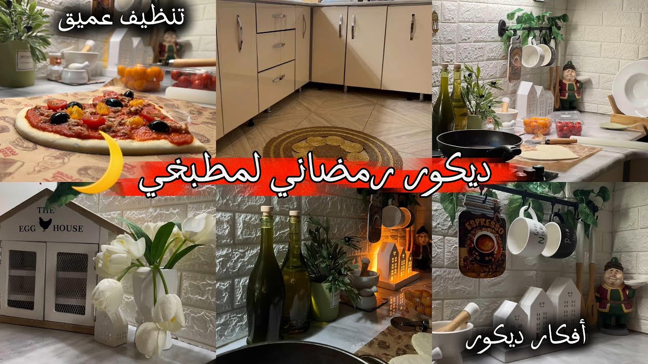 تحضيرات رمضان في البيت 🏡 |تنظيف عميق للمطبخ 🧼+ ديكور رمضاني 🌙 وعشاء خفيف نصائح وأفكار مفيدة 😍