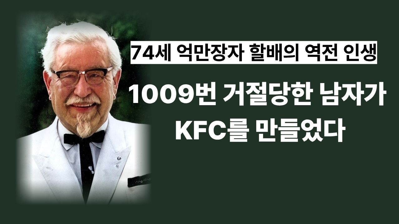 62세 첫 계약, 66세 파산, 74세 억만장자 | KFC 할랜드 샌더스의 진짜 이야기