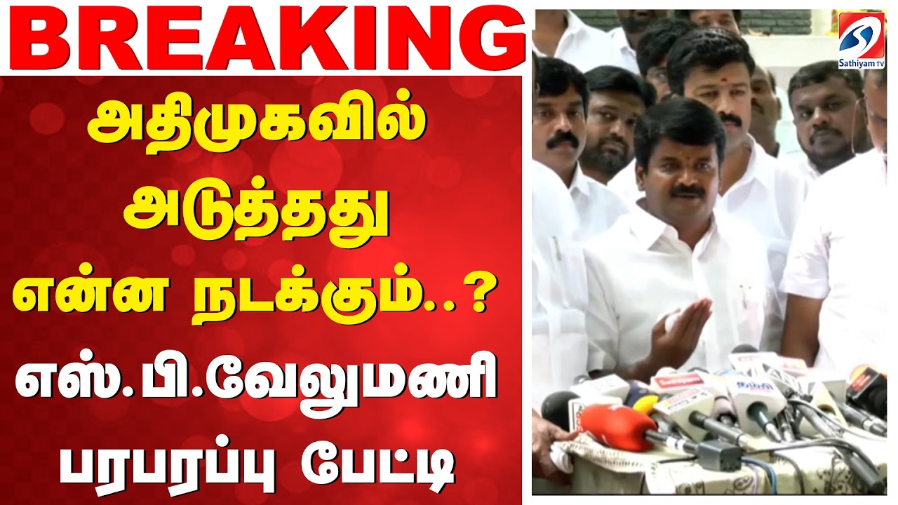 ADMK | SP velumani |அதிமுகவில் அடுத்தது என்ன நடக்கும்..? எஸ்.பி.வேலுமணி பரபரப்பு பேட்டி