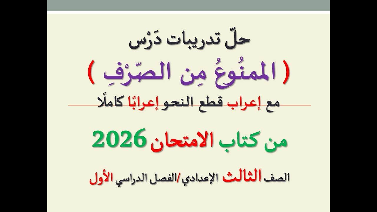 حل تدريبات درس ( الممنوع من الصرف ) من كتاب الامتحان 2026ـ الصف الثالث الإعدادي/الفصل الدراسي 1