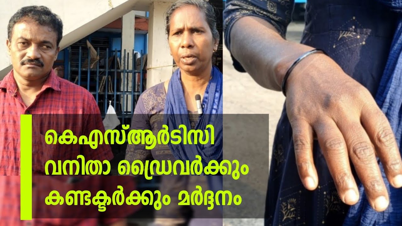 കെഎസ്ആർടിസി വനിതാ ഡ്രൈവർക്കും കണ്ടക്ടർക്കും മർദ്ദനം | KSRTC LADY DRIVER ATTACKED #ksrtcbus #vihaari