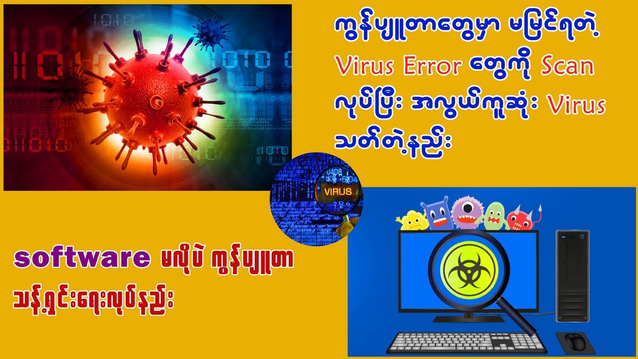 ကြန္ပ်ဴတာကို Scan လုပ္ၿပီး ဗိုင္းရစ္  သတ္တဲ႔နည္း