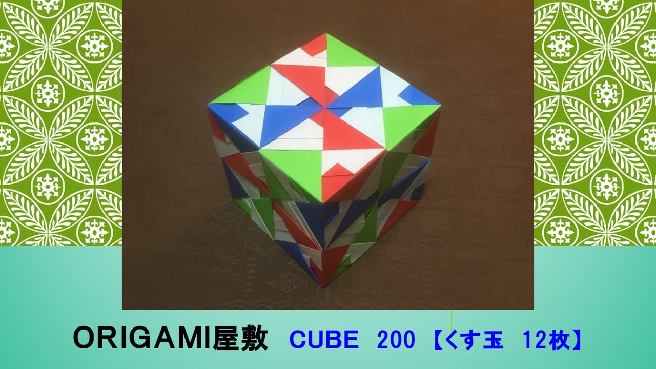 【折り紙　くす玉　12枚】ORIGAMI CUBE 200