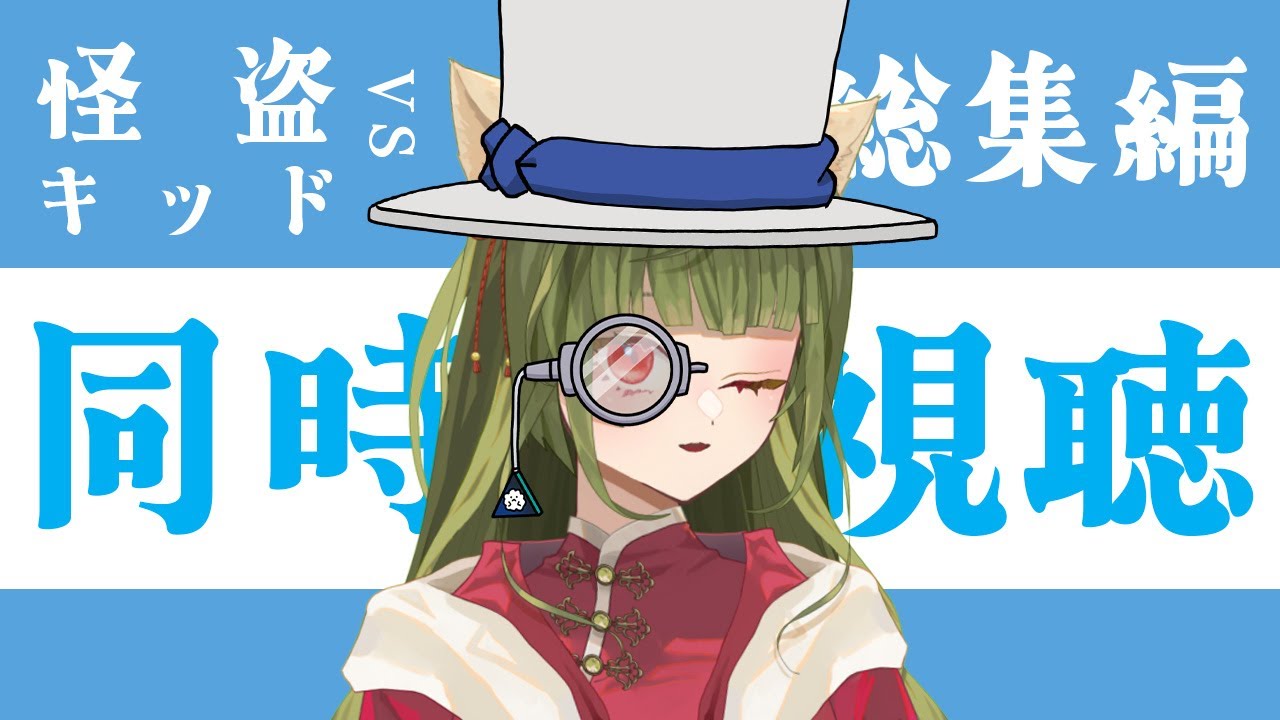 【同時視聴】「名探偵コナン VS 怪盗キッド」を見ます。春の予習祭り。【八百アオヰ / #新人Vtuber】