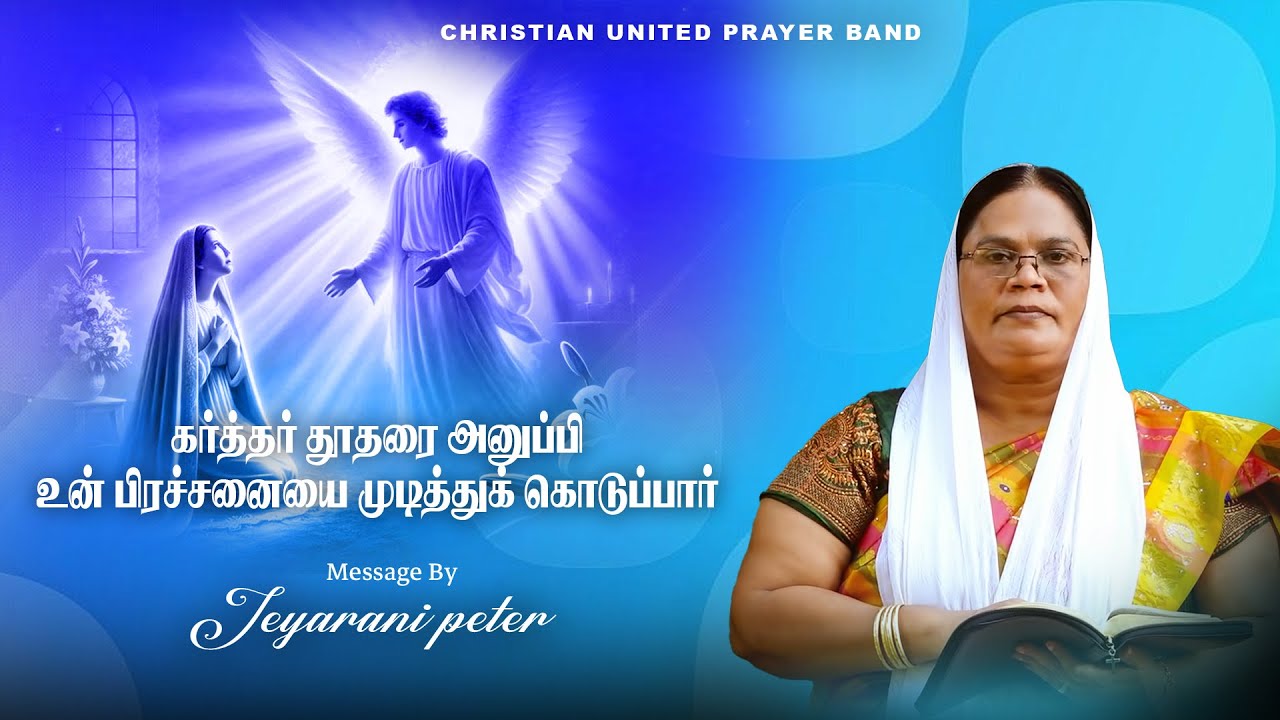 கர்த்தர் தூதரை அனுப்பி உன் பிரச்சனையை முடித்துக் கொடுப்பார்  |30.01.2026|  Sis Jeyarani