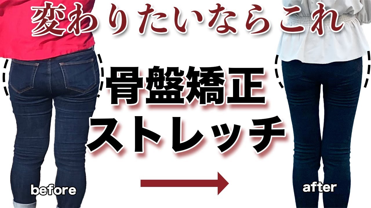 【下半身痩せ】骨盤矯正ストレッチでキュッと引き締めてお尻を小さくさせる方法【ダイエット】