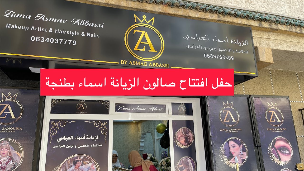 حفل افتتاح صالون الزيانة  إسماء للعرائس في طنجة المغرب