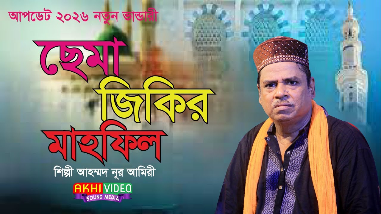 ছেমা জিকির মাহফিল Update 2026 শিল্পী আহম্মদ নূর আমিরী..update vandari song#ভান্ডারী_গান