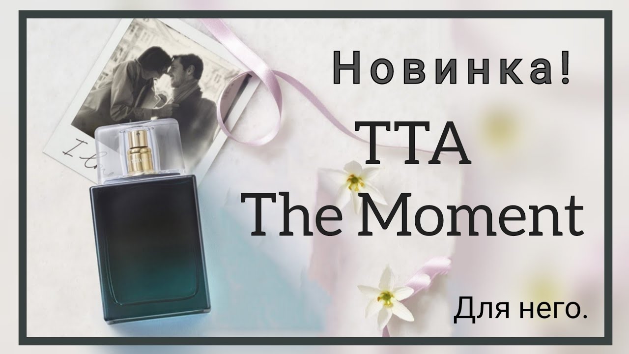 Новинка для него, аромат Today Tomorrow Always The Moment от Avon
