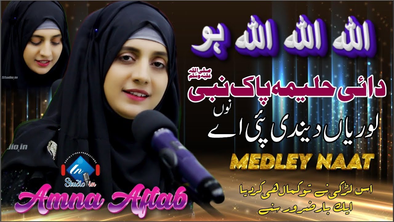 Best Female Punjabi Kalam | Dai Haleema Pak Nabi Nu Lori | Amna Aftab | Haleema Sadia Lori |Studioin