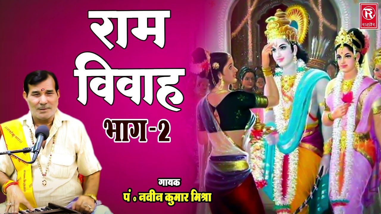 रामयण | राम विवाह भाग 2 | Ram Vivah Part 2 | Naveen Kumar Mishra | Ram Vivah Katha | Ramayan Kissa