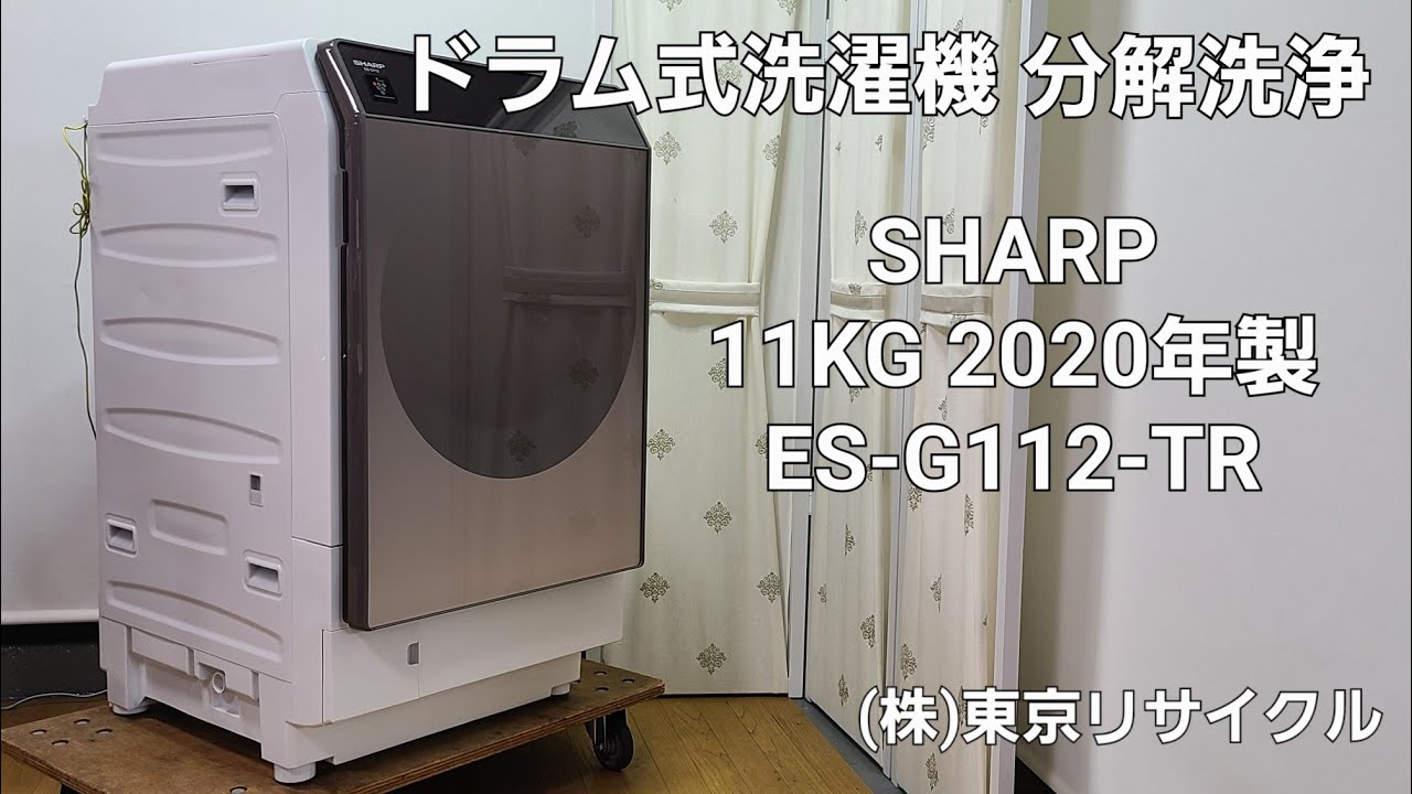 【 分解洗浄動画 】SHARP 11kg ドラム式洗濯機 2020年製 ES-G112-TR