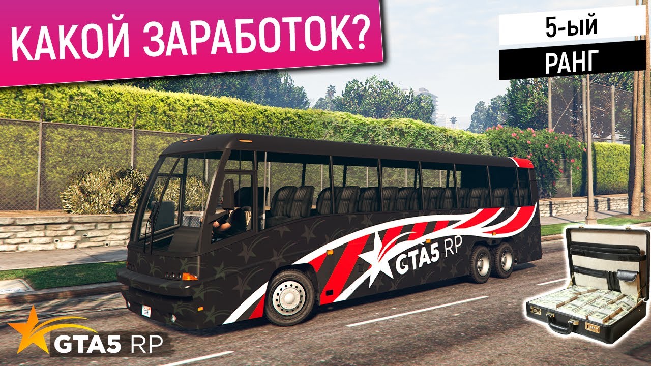 ВОДИТЕЛЬ АВТОБУСА 5 РАНГ В ГТА 5 РП! ВОДИТЕЛЬ АВТОБУСА GTA 5 RP (АВТОБУСНИК) СИМУЛЯТОР АВТОБУСА