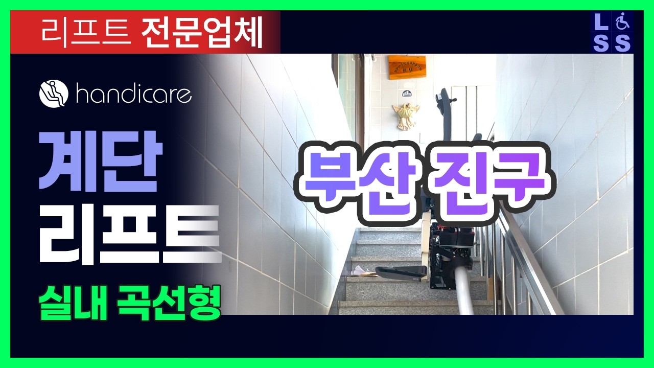 계단리프트 설치  |  실내 곡선  |  부산시 진구  |  2025년 07월 09일