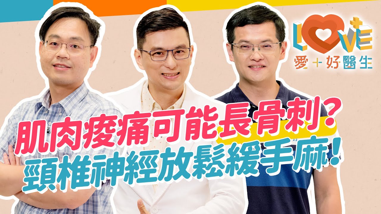 我才幾歲竟然有骨刺？脖子肌肉常痠痛小心長骨刺？快檢查姿勢錯誤骨刺容易長！手麻原因是骨刺還是椎間盤凸出？骨刺診療過程大公開！頸椎伸展肩頸運動+頸椎神經放鬆術！｜黃瑽寧（feat. 鄭景州、劉偉修）