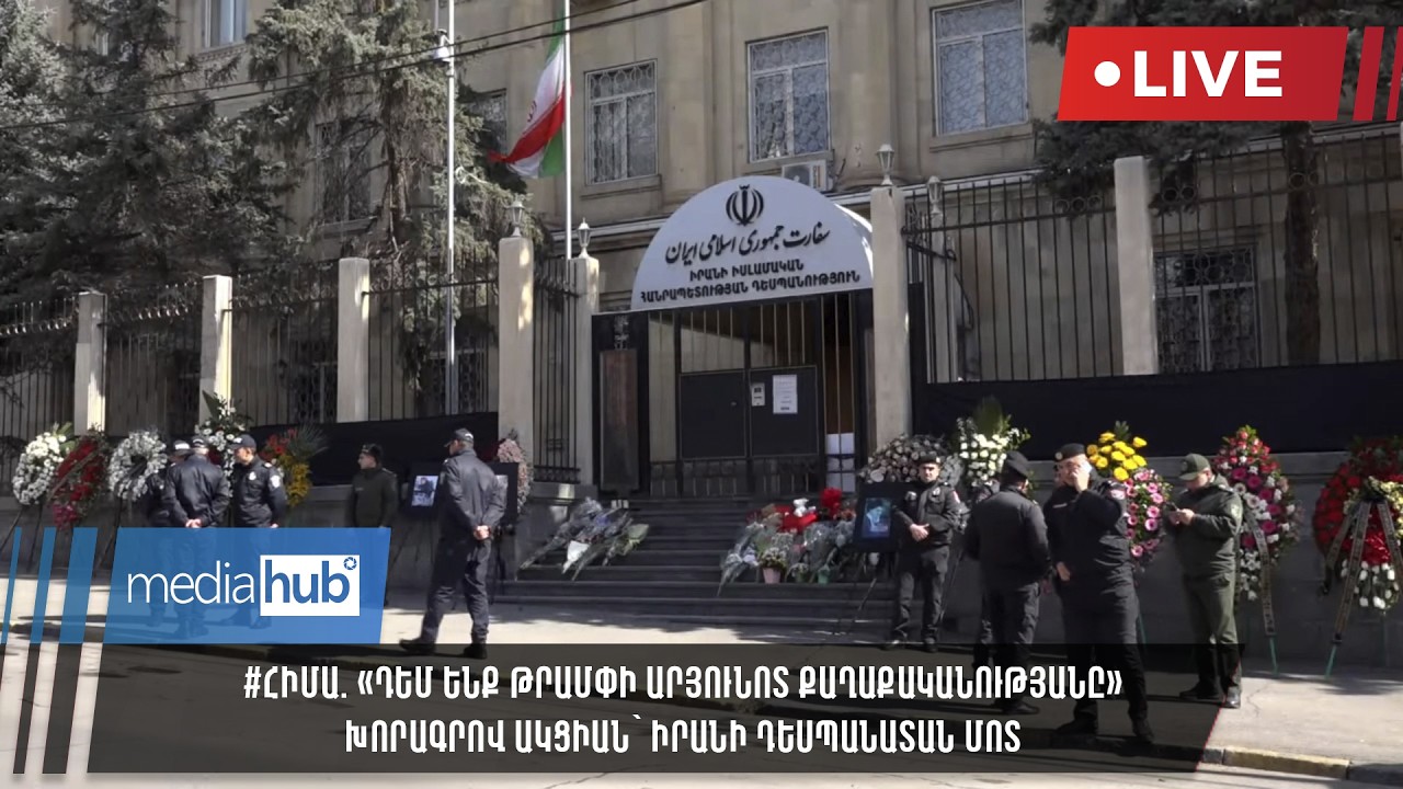 #ՀԻՄԱ. «Դեմ ենք Թրամփի արյունոտ քաղաքականությանը» խորագրով ակցիան՝ Իրանի դեսպանատան մոտ