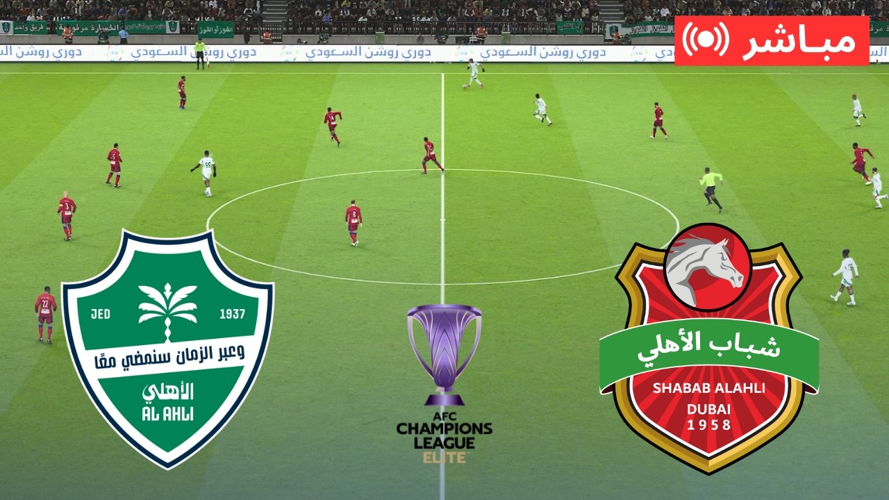 مباشر الأهلي السعودي x شباب الأهلي دبي | دوري أبطال آسيا للنخبة 2026  مباراة كاملة محاكاة لعبة فيديو