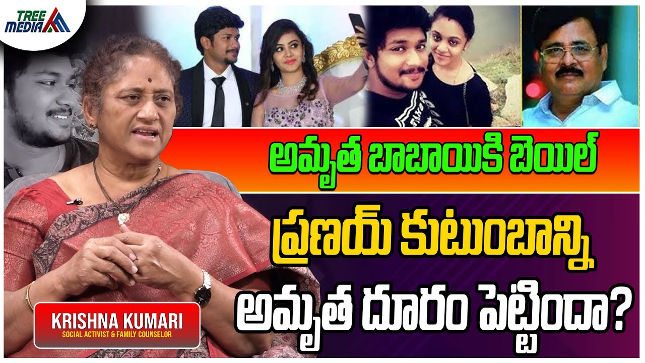 అమృత బాబాయికి బెయిల్ | Amrutha | Pranay | Krishna Kumari | Tollywood Updates | Tree Media