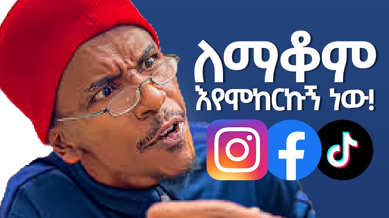 ሶሻል ሚዲያ ማቆም ለተቸገራችሁ ...... LOG OUT | Ethiopian Education