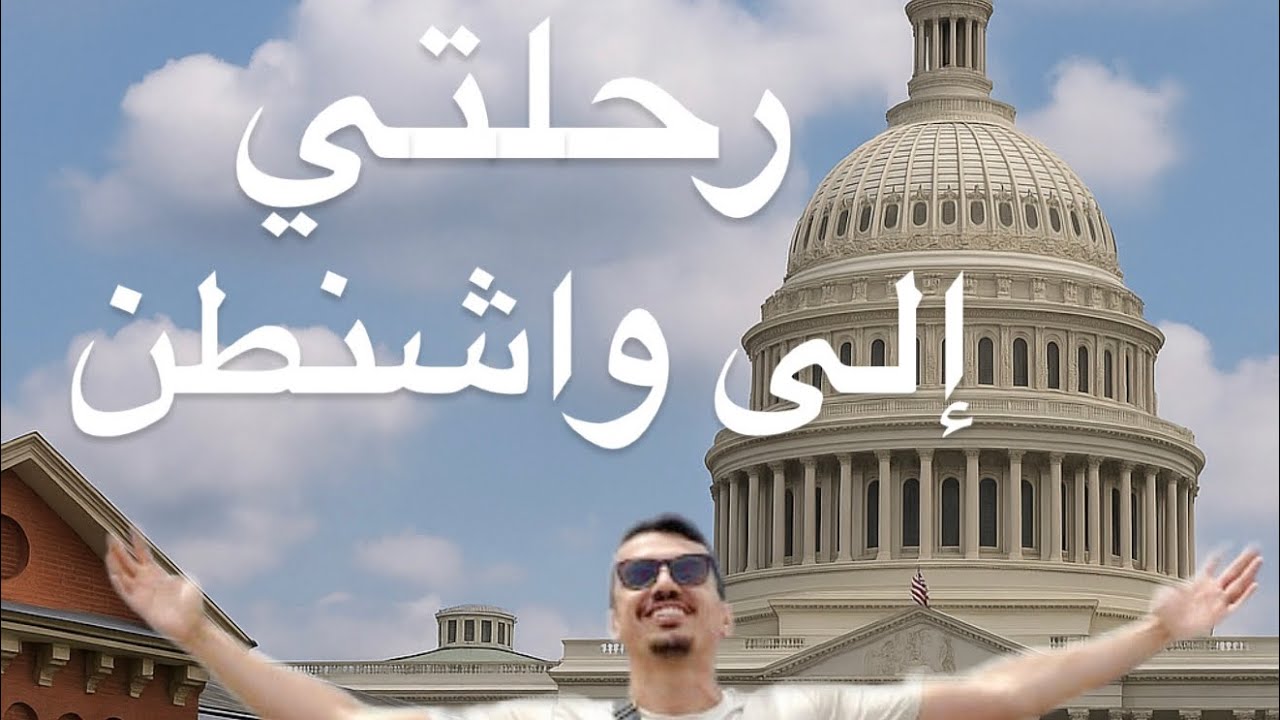 دورة في سوق فيلادلفيا و أول مرة نسافر لواشنطن 🚆! ونزل بلا ريسيبسيون؟! 😳🇺🇸