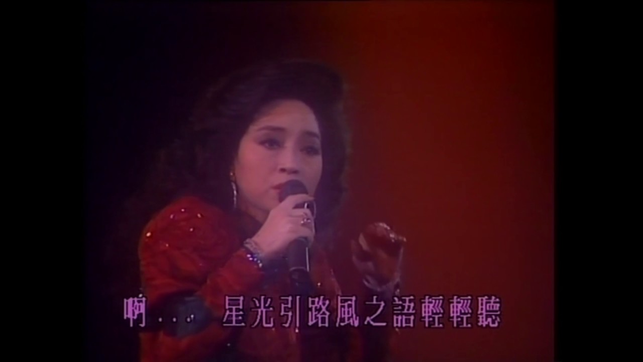 徐小鳳 89演唱會片段之星