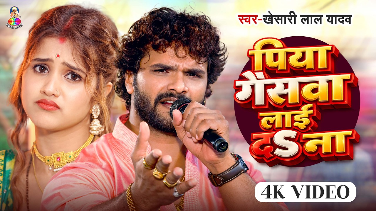 #Video | पिया गैसवा लाई द ना | #Khesari Lal Yadav | Piya Gaswa Lai Da Na | Bhojpuri Viral Song 2026