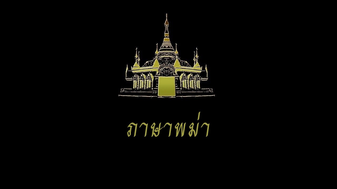 ภาษาพม่า ครั้งที่ ๖๔ (2026 02 11)