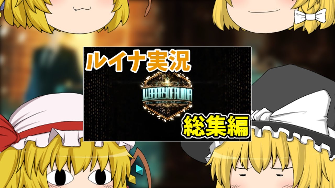 【Library Of Ruina】総集編だよ！全員集合！！【ゆっくり実況】