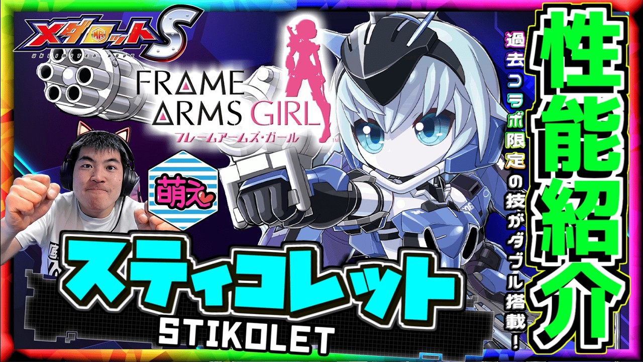 【メダロットS】フレームアームズ・ガールからスティコレット登場ッ！魅力のツインテールそして○○！過去コラボ限定技W搭載！ーメダロット紹介ー