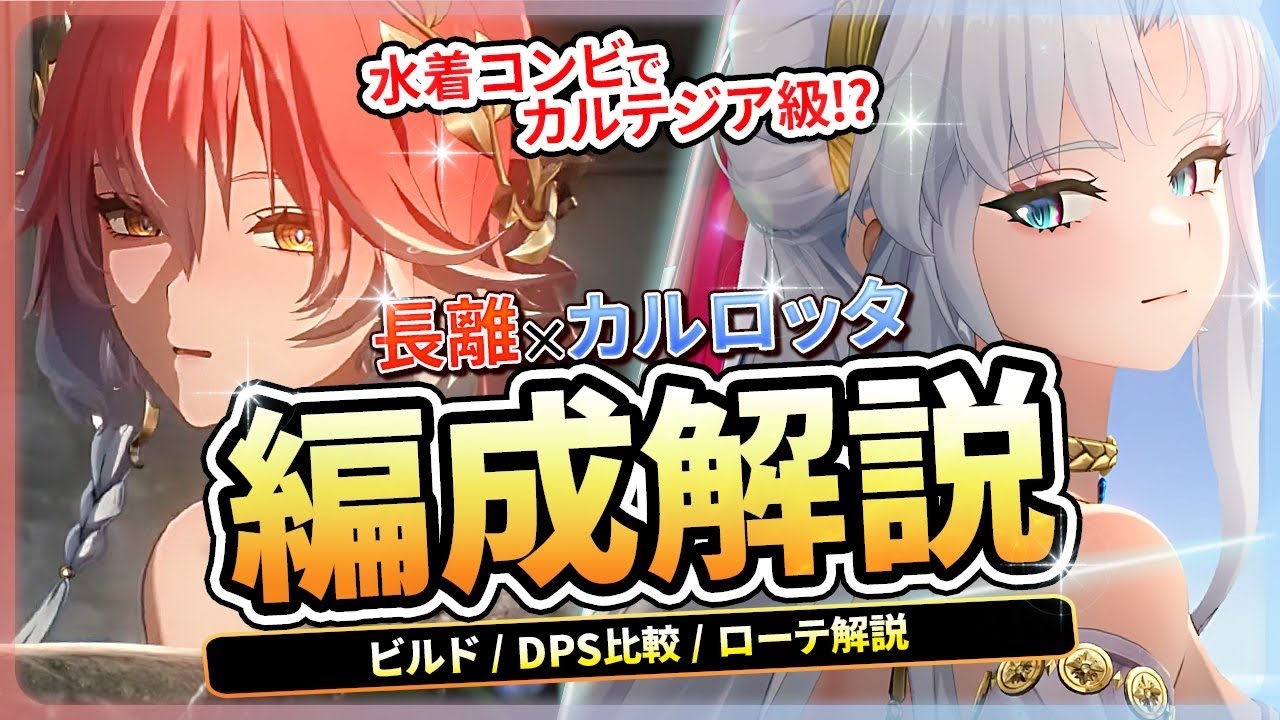 【鳴潮】水着コンビでカルテジア級火力!?「長離×カルロッタ」パーティー編成解説★おすすめビルド/DPS比較/簡単＆上級ローテまで強い使い方を徹底解説!【WuWa/めいちょう】スワップ 使い方 スキン