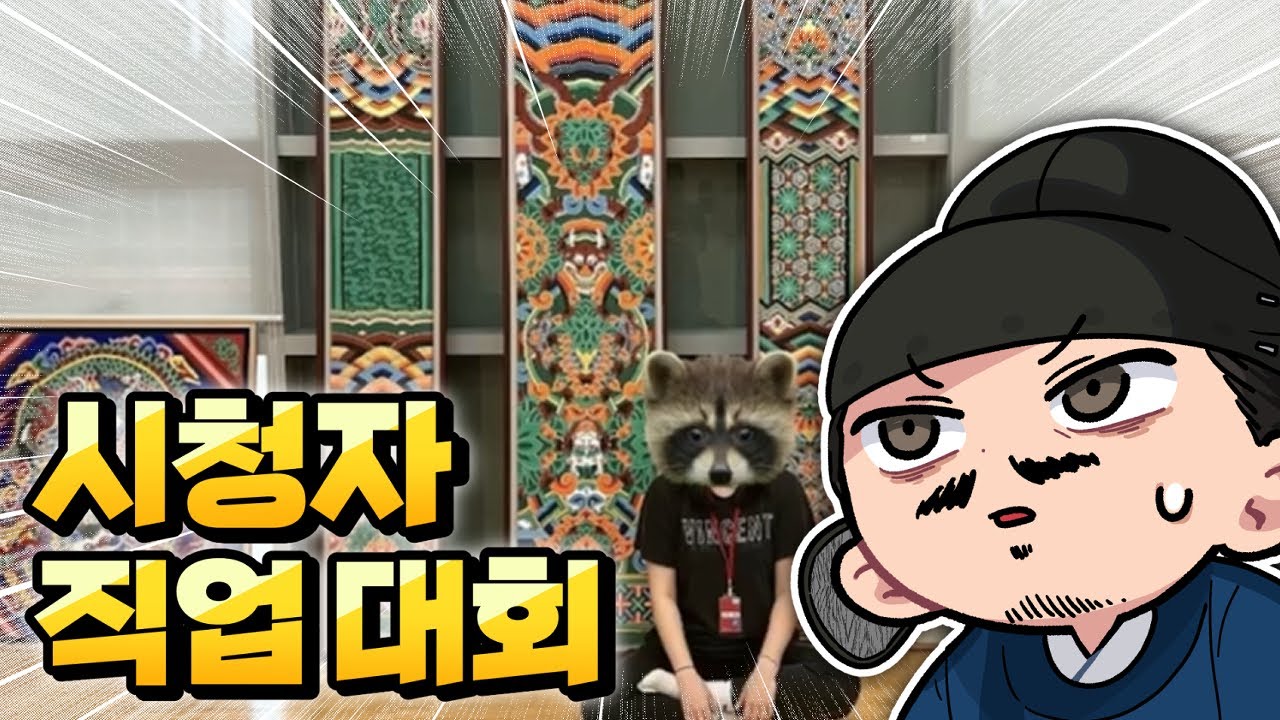 무형문화재 이수자가 내 시청자라고?｜시청자 직업대회