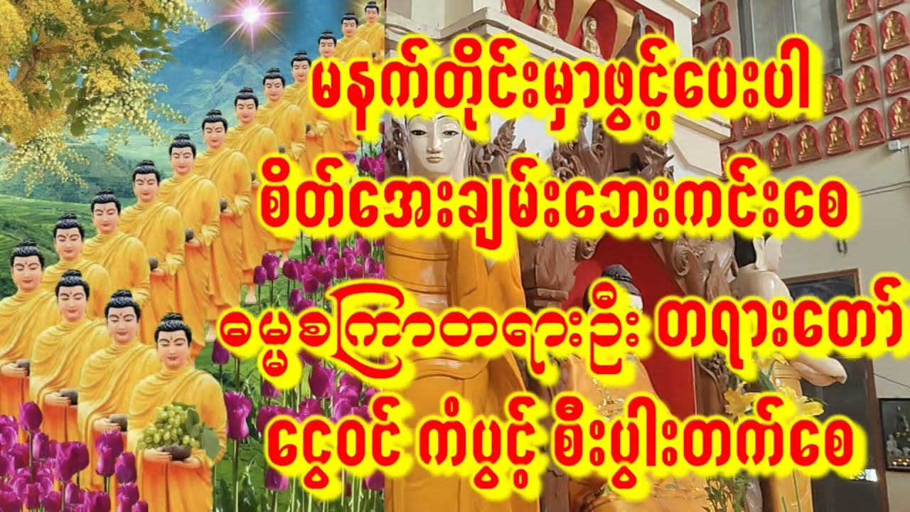 🙏အိပ်ရာထဓမ္မစကြာတရားတော်ကြီးဖွင့်ပါ🙏ငွေဝင်ကံပွင့်အိပ်ထတိုင်းဖွင့်ပေးပါ ကံပွင့်စီးပွါးတက်စေ#astrology