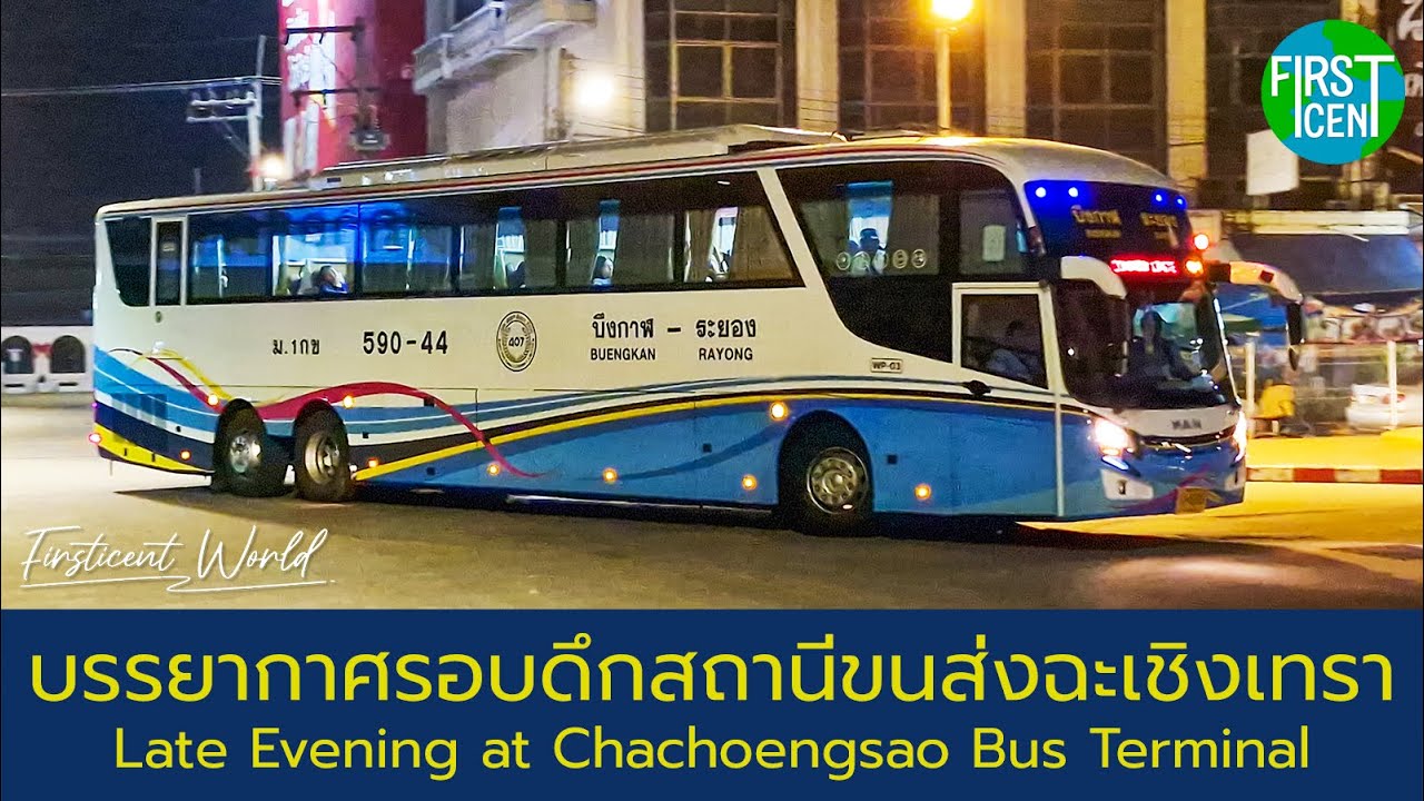 【Bus Spot】บรรยากาศรถทัวร์รอบดึก สถานีขนส่งฉะเชิงเทรา | Chachoengsao Bus Ter. Night Vibe (JAN 2026)