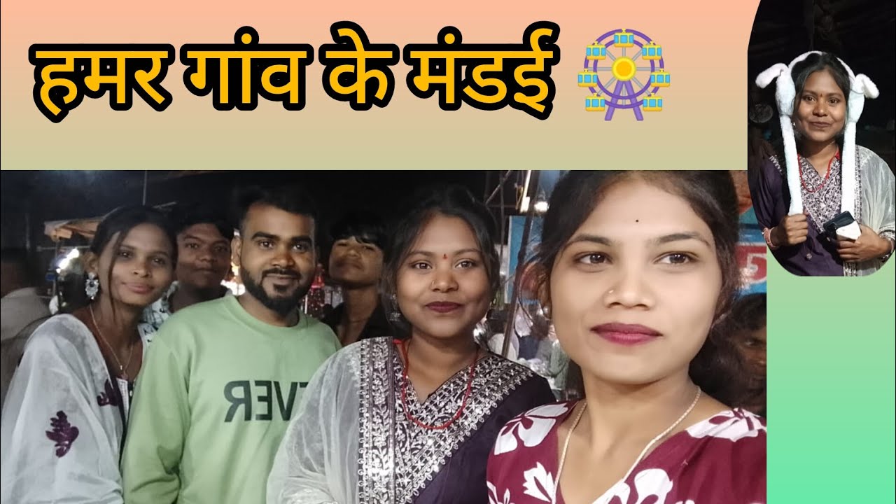 हमर गांव के मंडई 🎡 #mela 