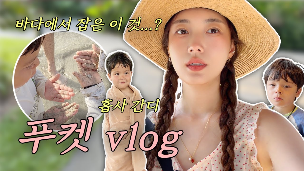 푸켓에서의 마무리! 서핑 8천원으로 하고 아기들 마사지 받기! 