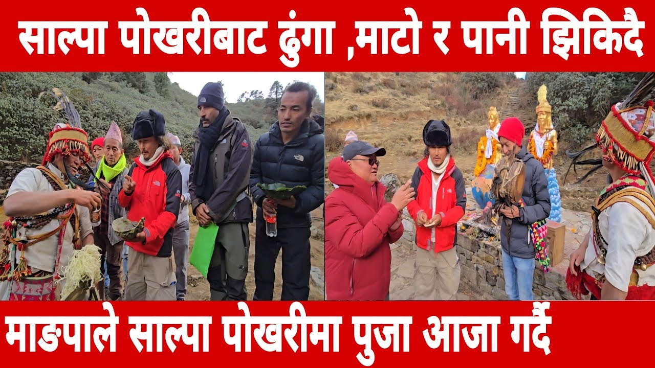 सुम्निमा पारुहाङ प्रतिमा स्थलको लागि साल्पा पोखरीबाट ढुंगा,माटो र पानी निकालिदै,माङपाले कसरी झिके ?