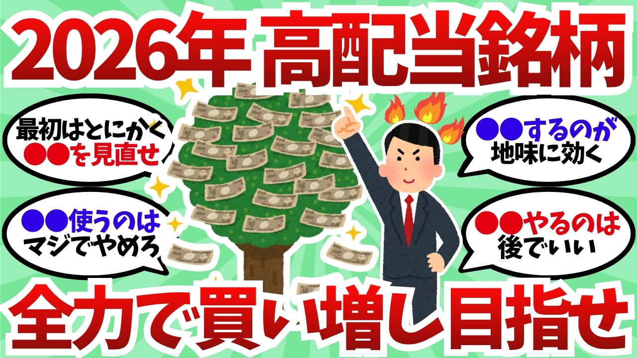 【2026年最新】高配当株投資「買い増し候補10銘柄超」を本音で整理